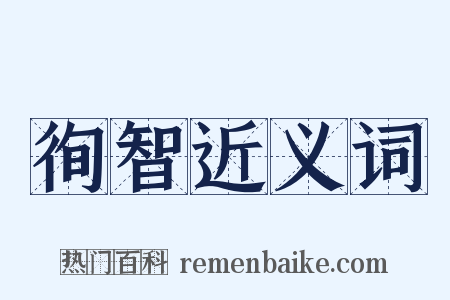 徇智近义词是什么意思的图片